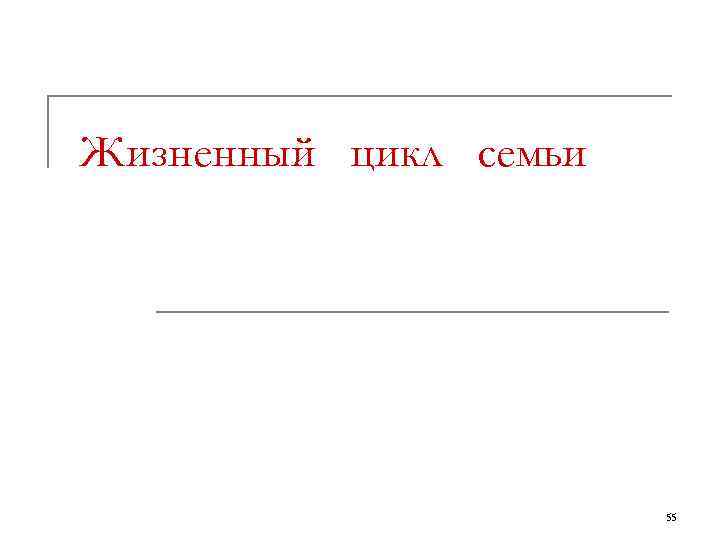 Жизненный цикл семьи      55 