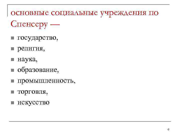 основные социальные учреждения по Спенсеру — n  государство,  n  религия, 