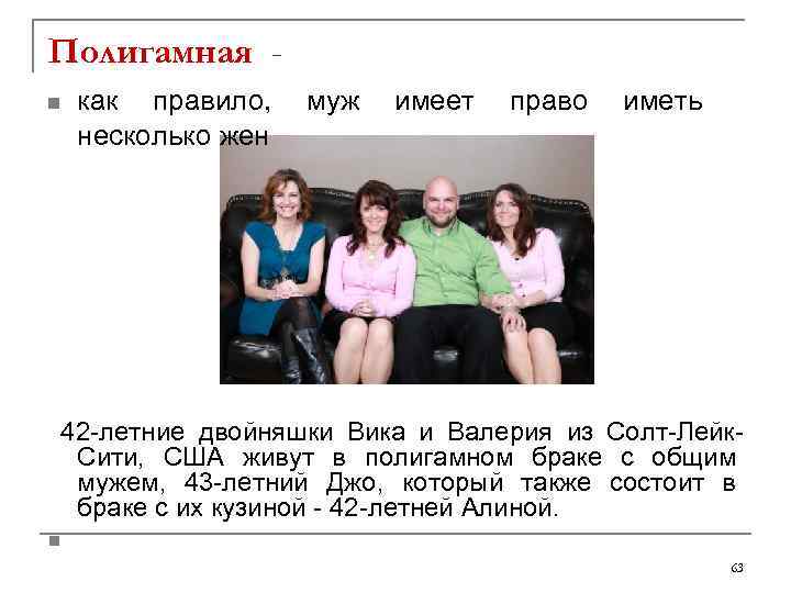 Полигамная - n  как  правило,  муж имеет право иметь  