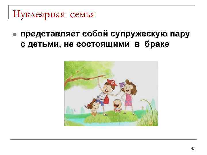 Нуклеарная семья n  представляет собой супружескую пару с детьми, не состоящими в браке