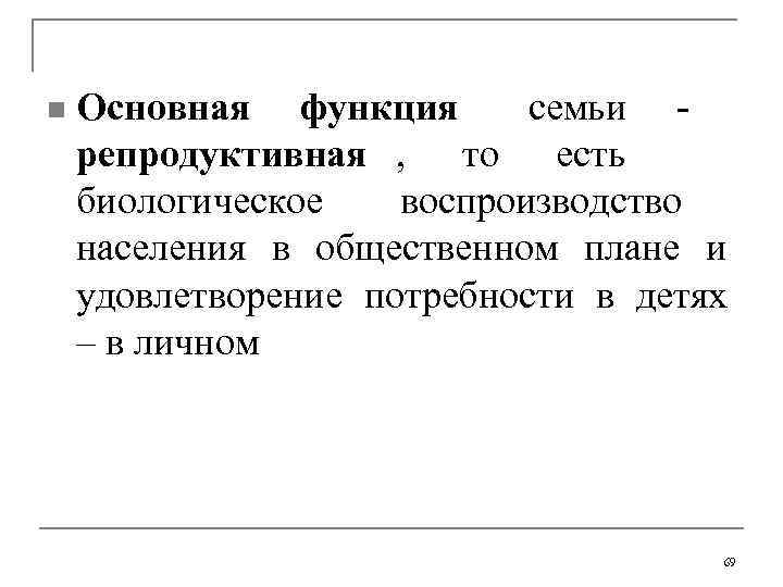 n  Основная функция   семьи   репродуктивная    