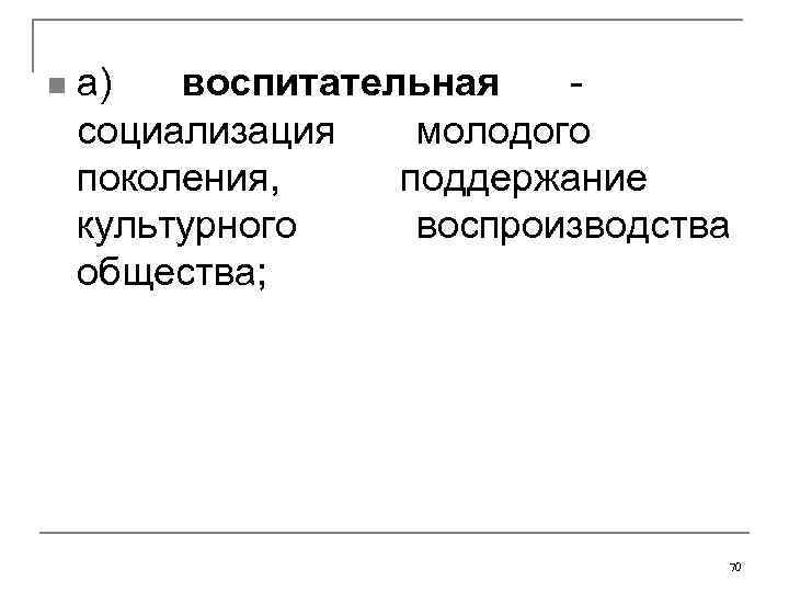n  а)  воспитательная     -   социализация 
