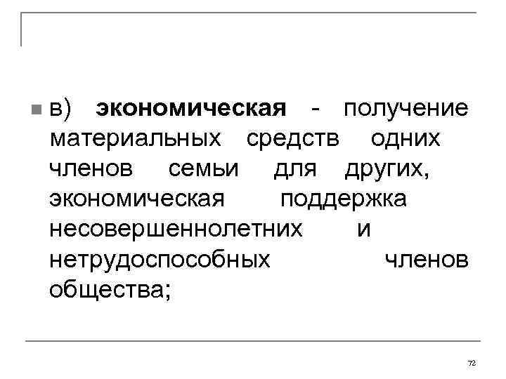 n  в) экономическая - получение материальных средств одних     