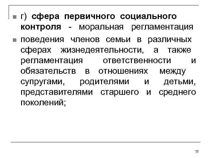 n  г) сфера первичного социального контроля  -  моральная  регламентация n