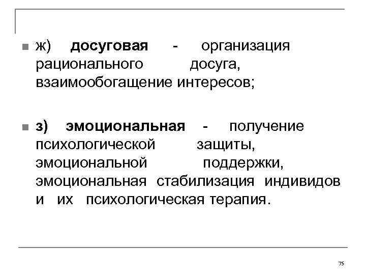 n  ж)  досуговая  - организация      рационального