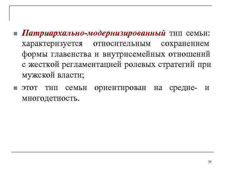 Семья патриархального типа характеризуется. Патриархально модернизированный Тип семьи. Характеристики патриархальной традиционной семьи. Патриархальная семья характеризуется:. Патриархально модернизированная семья это.