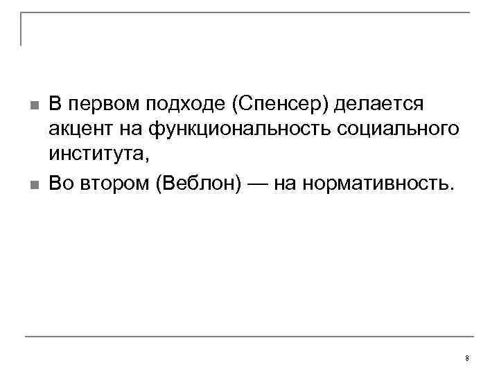 n  В первом подходе (Спенсер) делается акцент на функциональность социального института,  n