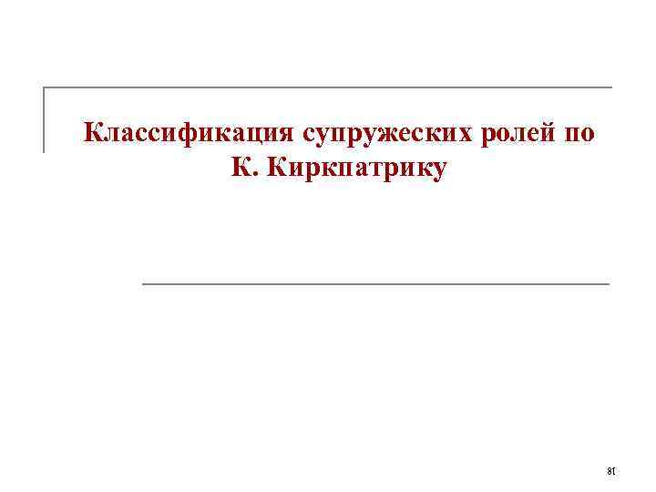 Классификация супружеских ролей по   К. Киркпатрику      