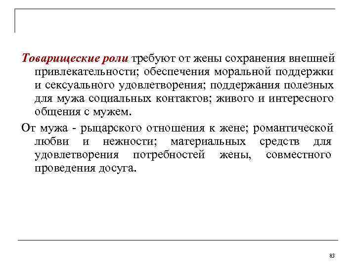 Товарищеские роли требуют от жены сохранения внешней  привлекательности; обеспечения моральной поддержки  и