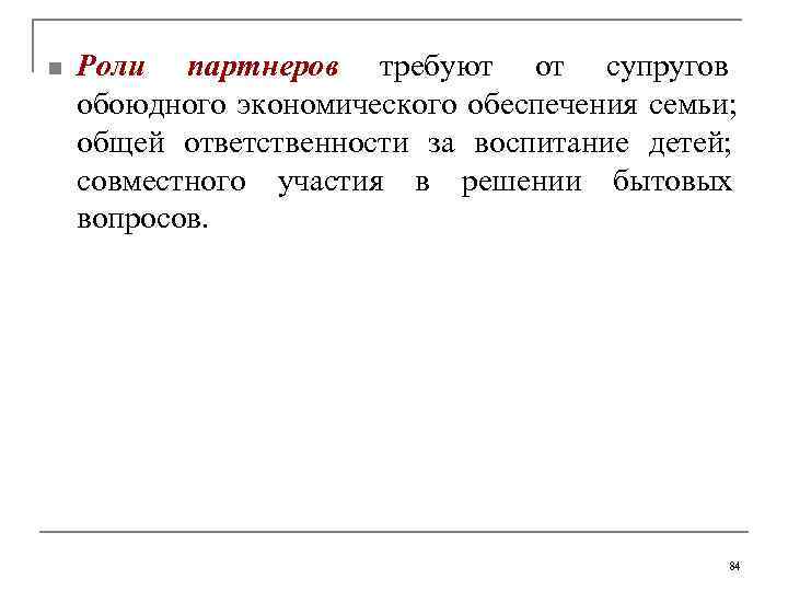 n  Роли партнеров требуют от супругов обоюдного экономического обеспечения семьи;  общей ответственности