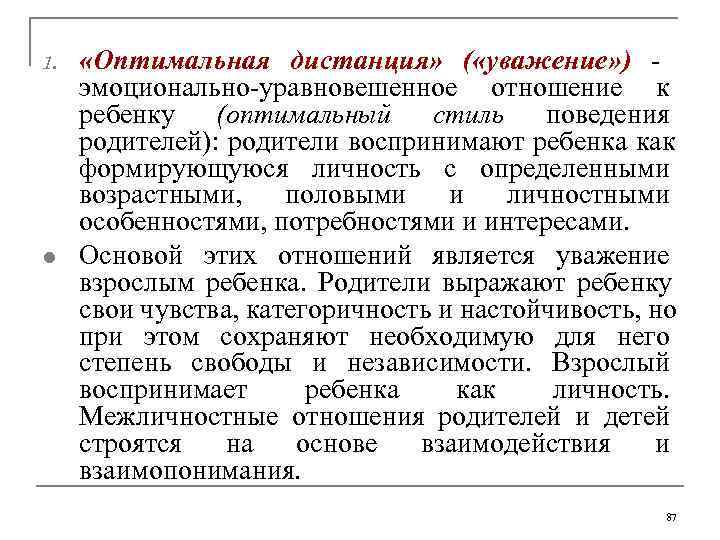 1. «Оптимальная дистанция» ( «уважение» )   эмоционально уравновешенное отношение к  ребенку