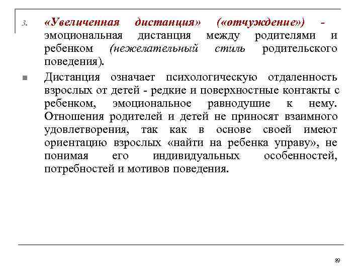 3. «Увеличенная дистанция» ( «отчуждение» ) -  эмоциональная дистанция между родителями и 