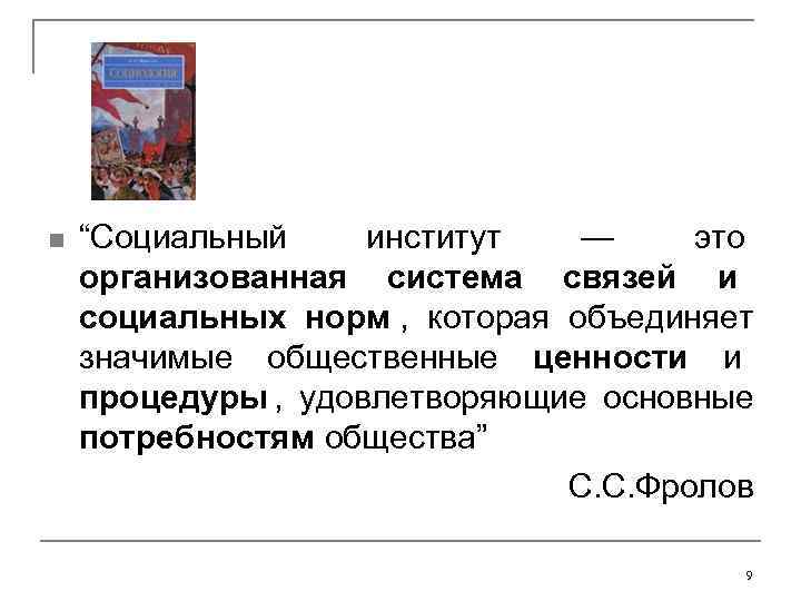 n  “Социальный институт  — это организованная система связей и   