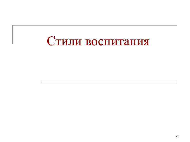 Стили воспитания    90 