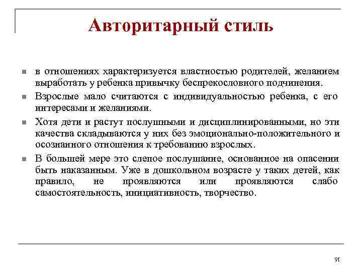     Авторитарный стиль n  в отношениях характеризуется властностью родителей, 