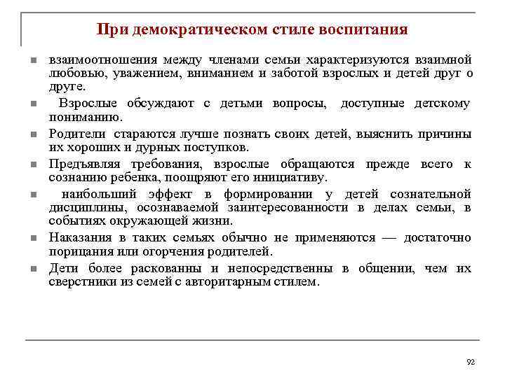   При демократическом стиле воспитания n  взаимоотношения между членами семьи характеризуются взаимной