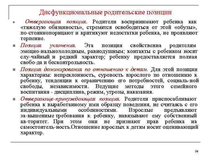   Дисфункциональные родительские позиции n Отвергающая позиция. Родители воспринимают ребенка как  «тяжелую