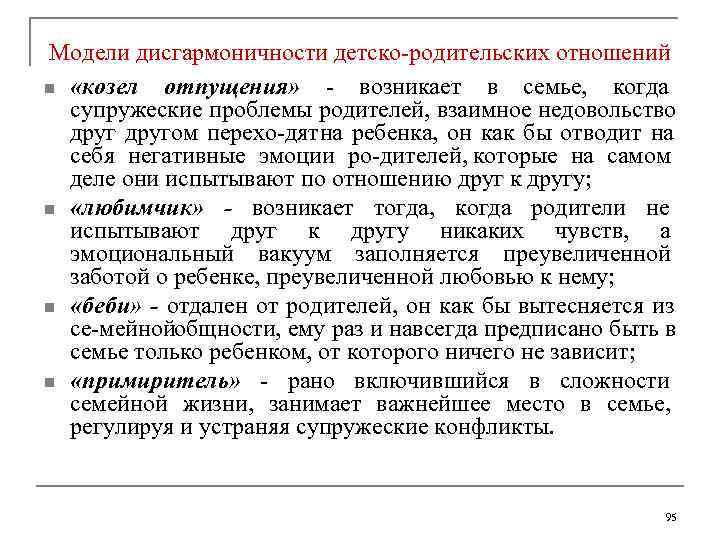 Модели дисгармоничности детско родительских отношений n «козел  отпущения» возникает в семье,  когда