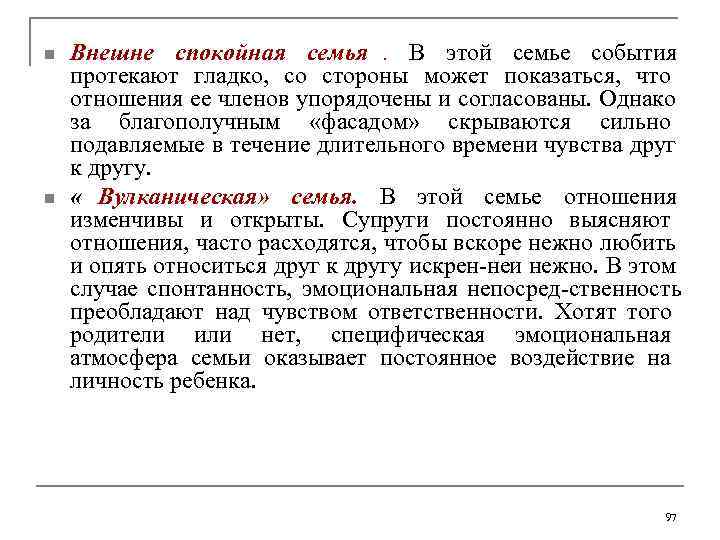n  Внешне спокойная семья. В этой семье события протекают гладко,  со стороны