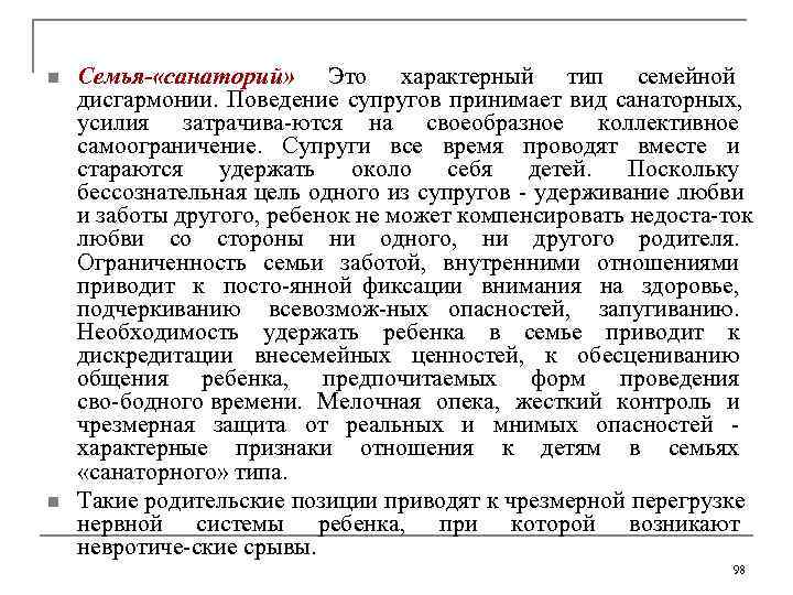 n  Семья- «санаторий» Это характерный тип семейной дисгармонии.  Поведение супругов принимает вид