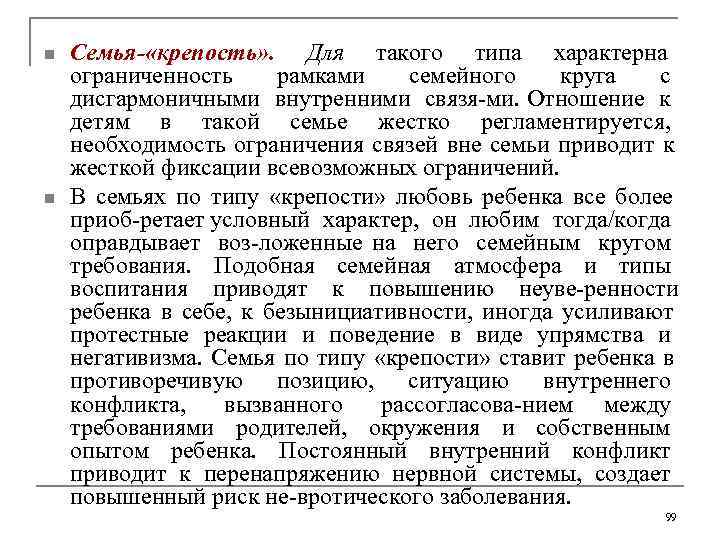 n  Семья- «крепость» . Для такого типа характерна ограниченность   рамками 