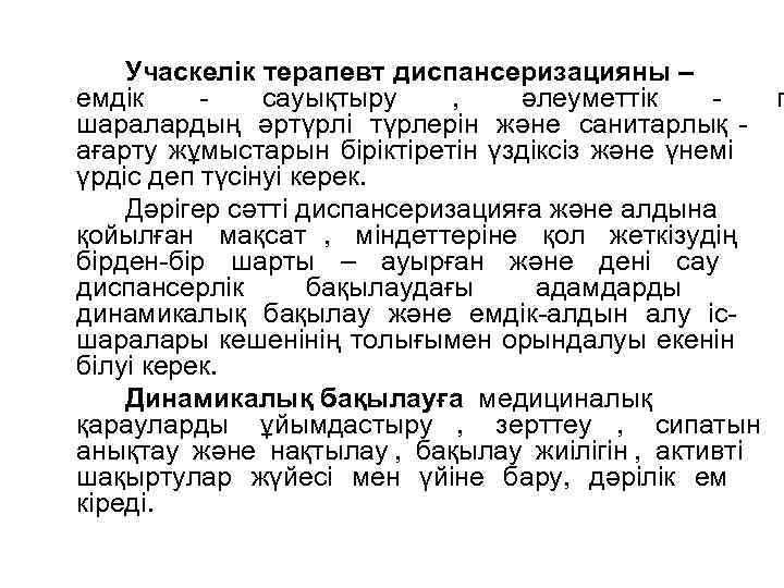 Учаскелік терапевт диспансеризацияны – емдік - сауықтыру , әлеуметтік - Учаскелік терапевт диспансеризацияны – емдік - сауықтыру , әлеуметтік -