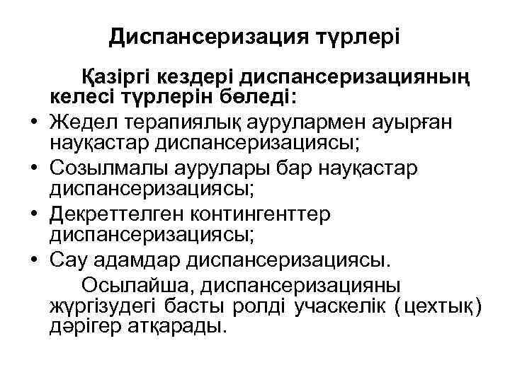 Диспансеризация түрлері Қазіргі кездері диспансеризацияның келесі түрлерін бөледі: • Диспансеризация түрлері Қазіргі кездері диспансеризацияның келесі түрлерін бөледі: •