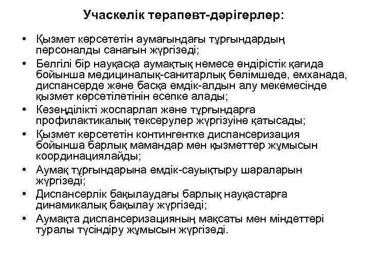 Учаскелік терапевт-дәрігерлер: • Қызмет көрсететін аумағындағы тұрғындардың персоналды санағын Учаскелік терапевт-дәрігерлер: • Қызмет көрсететін аумағындағы тұрғындардың персоналды санағын