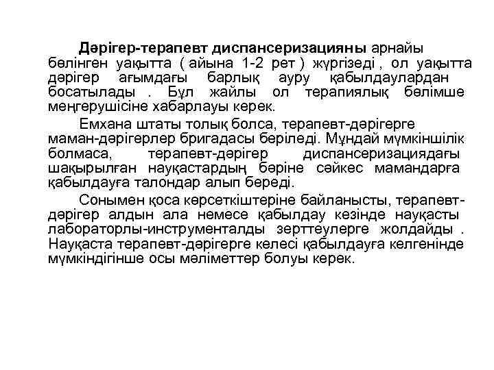 Дәрігер-терапевт диспансеризацияны арнайы бөлінген уақытта ( айына 1 -2 рет ) жүргізеді Дәрігер-терапевт диспансеризацияны арнайы бөлінген уақытта ( айына 1 -2 рет ) жүргізеді
