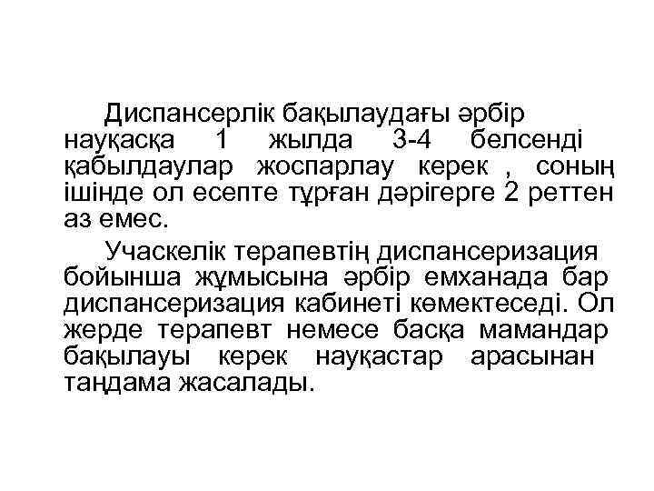Диспансерлік бақылаудағы әрбір науқасқа 1 жылда 3 -4 белсенді қабылдаулар жоспарлау керек Диспансерлік бақылаудағы әрбір науқасқа 1 жылда 3 -4 белсенді қабылдаулар жоспарлау керек