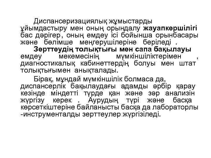 Диспансеризациялық жұмыстарды ұйымдастыру мен оның орындалу жауапкершілігі бас дәрігер , оның емдеу Диспансеризациялық жұмыстарды ұйымдастыру мен оның орындалу жауапкершілігі бас дәрігер , оның емдеу