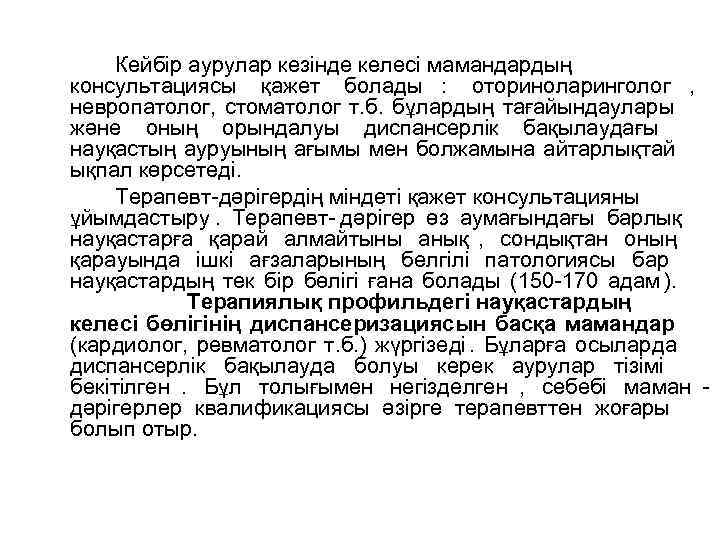 Кейбір аурулар кезінде келесі мамандардың консультациясы қажет болады : оториноларинголог , невропатолог, стоматолог Кейбір аурулар кезінде келесі мамандардың консультациясы қажет болады : оториноларинголог , невропатолог, стоматолог