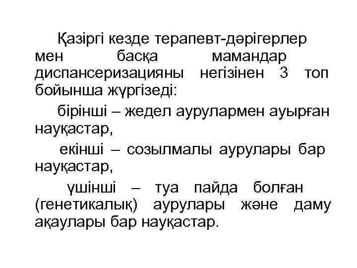 Қазіргі кезде терапевт-дәрігерлер мен басқа мамандар диспансеризацияны негізінен 3 Қазіргі кезде терапевт-дәрігерлер мен басқа мамандар диспансеризацияны негізінен 3