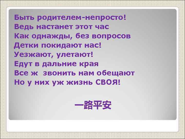 Быть родителем-непросто! Ведь настанет этот час Как однажды, без вопросов Детки покидают нас! Уезжают,