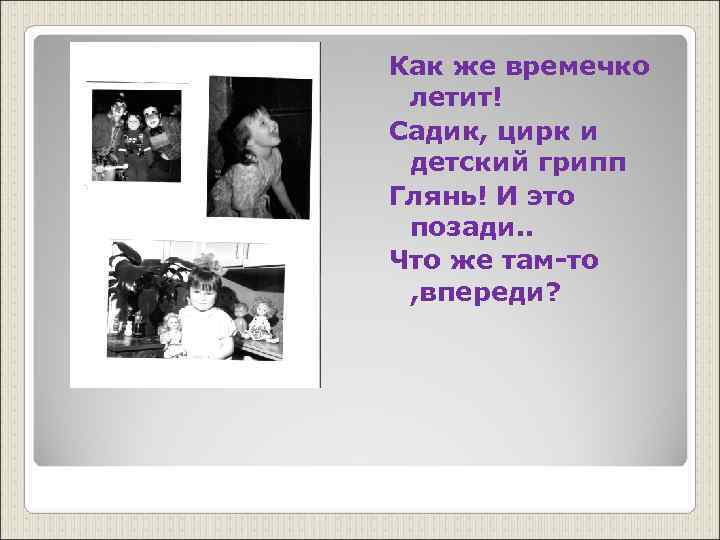 Как же времечко летит! Садик, цирк и детский грипп Глянь! И это позади. .