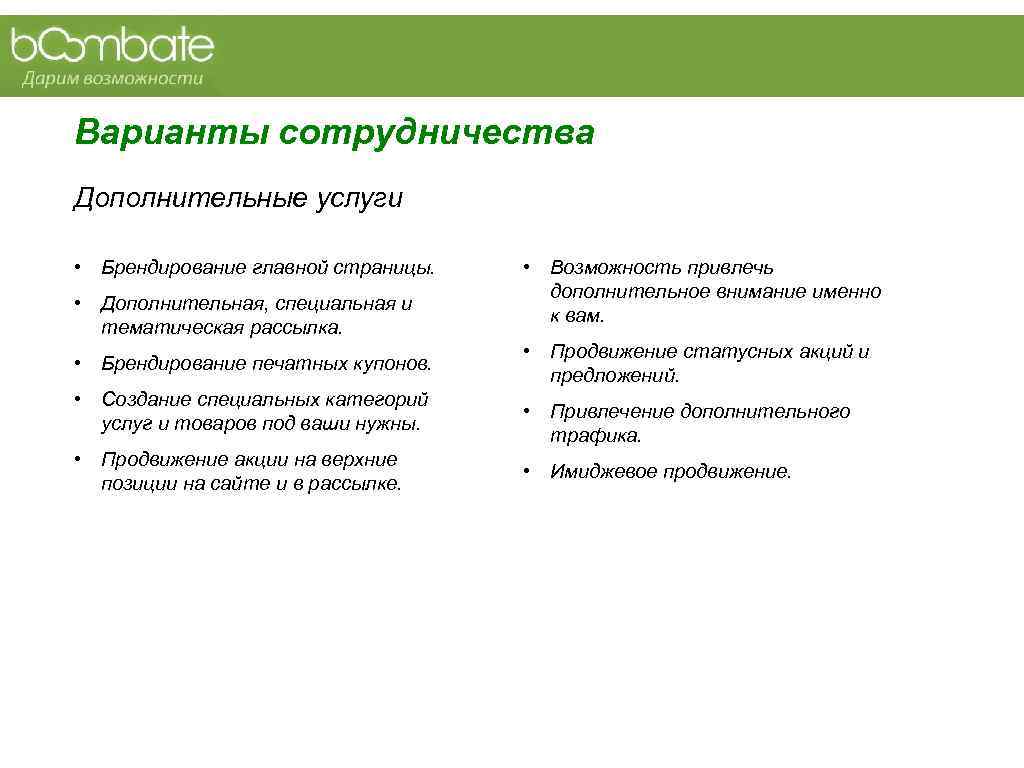 Варианты сотрудничества Дополнительные услуги  • Брендирование главной страницы. • Возможность привлечь  