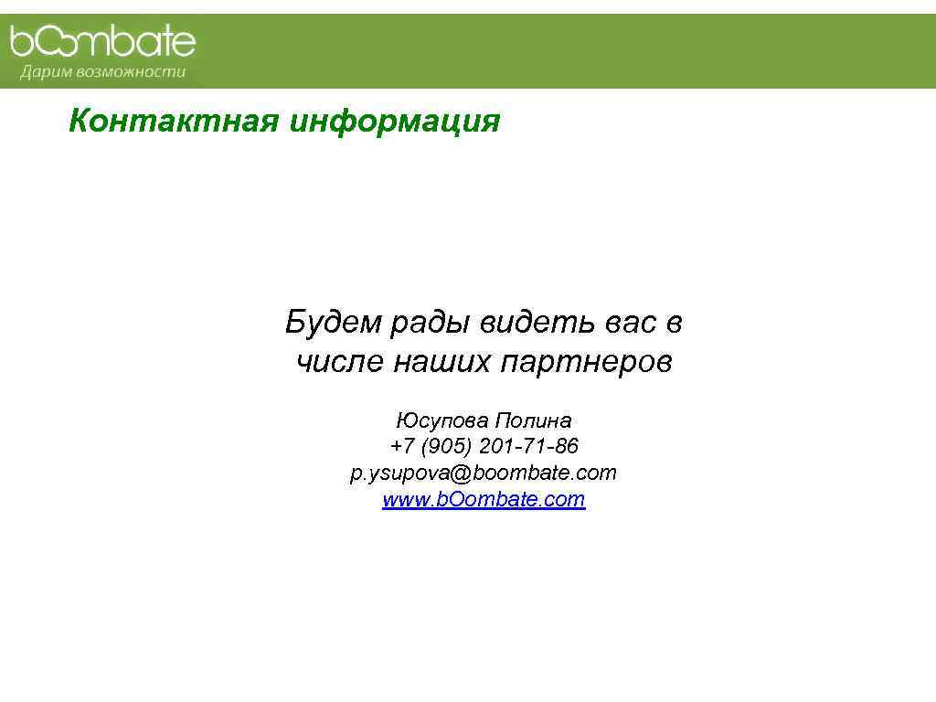 Контактная информация    Будем рады видеть вас в  числе наших партнеров