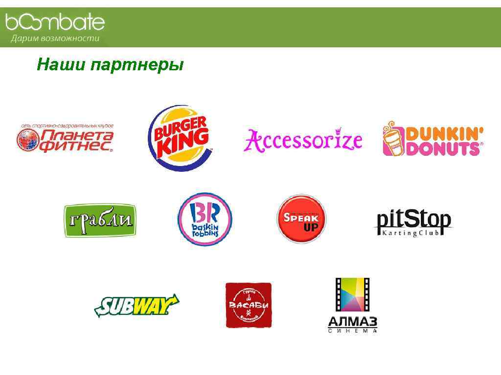 Наши партнеры 