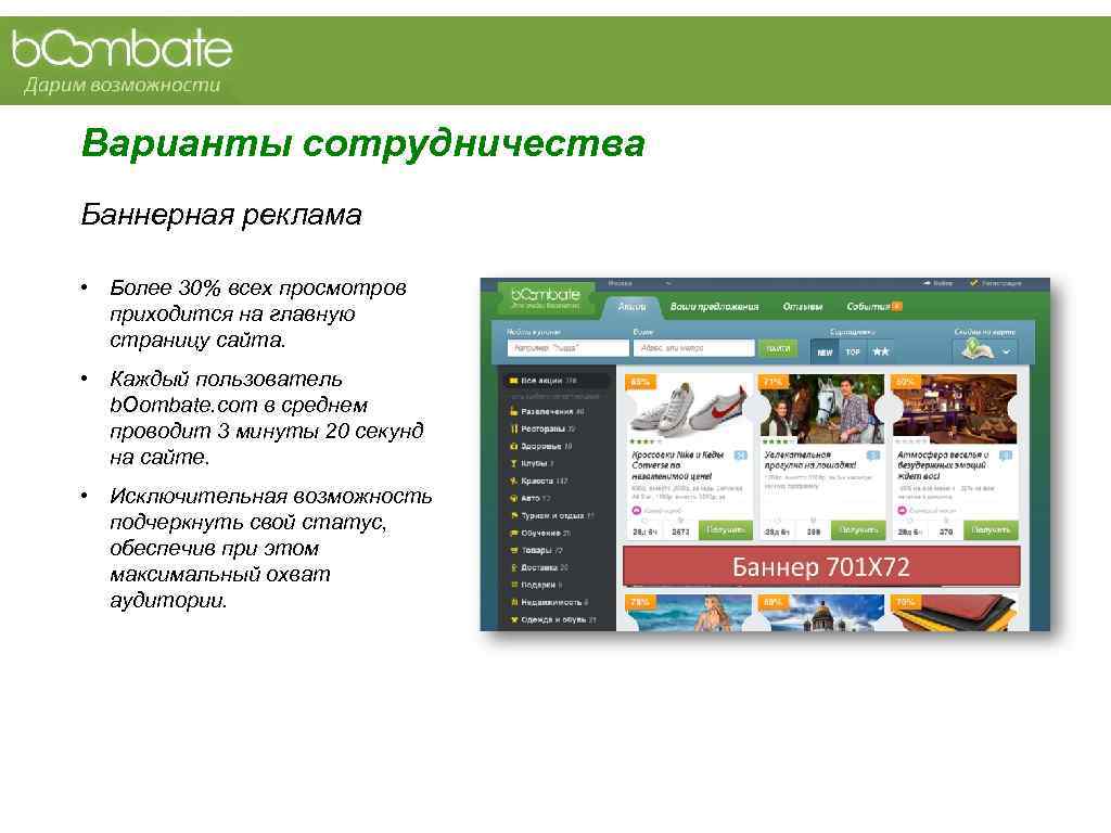 Варианты сотрудничества Баннерная реклама  • Более 30% всех просмотров  приходится на главную