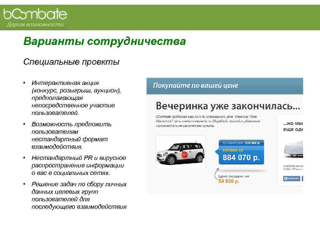 Варианты сотрудничества Специальные проекты  • Интерактивная акция  (конкурс, розыгрыш, аукцион),  предполагающая