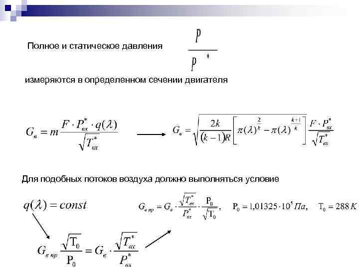  Полное и статическое давления  измеряются в определенном сечении двигателя Для подобных потоков