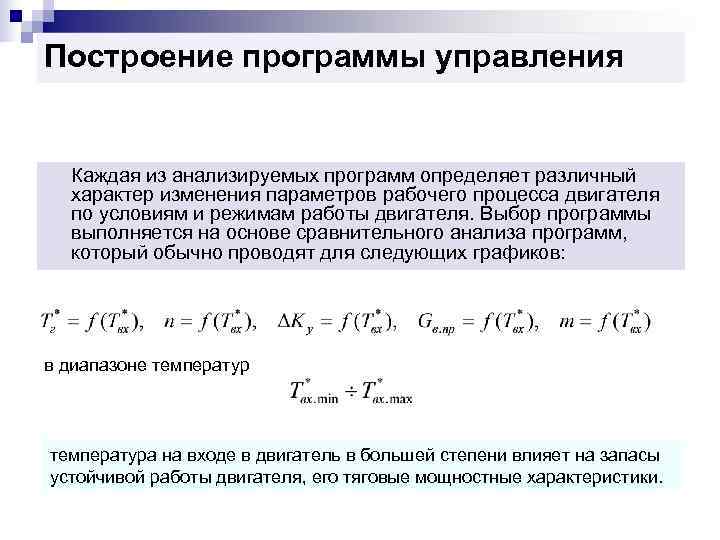 Построение программы управления Каждая из анализируемых программ определяет различный  характер изменения параметров рабочего