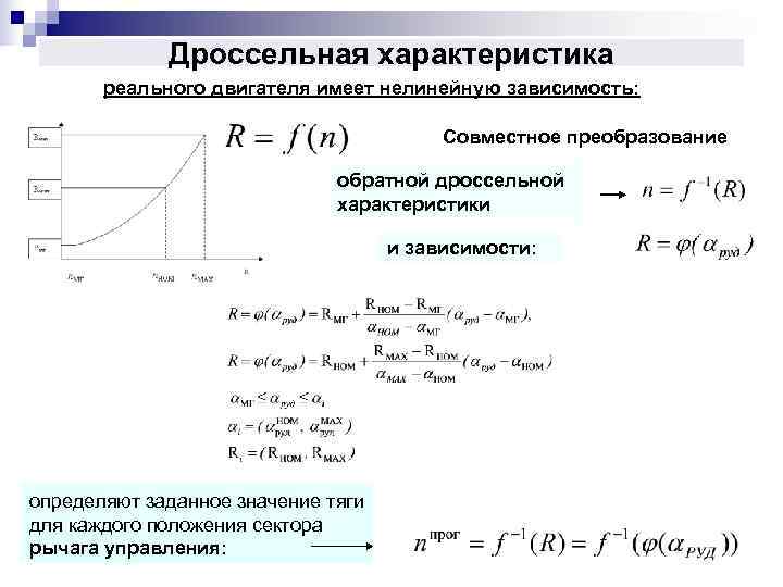   Дроссельная характеристика  реального двигателя имеет нелинейную зависимость:   