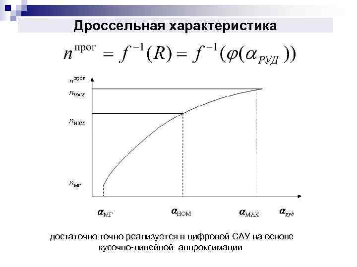  Дроссельная характеристика достаточно реализуется в цифровой САУ на основе  кусочно-линейной аппроксимации 