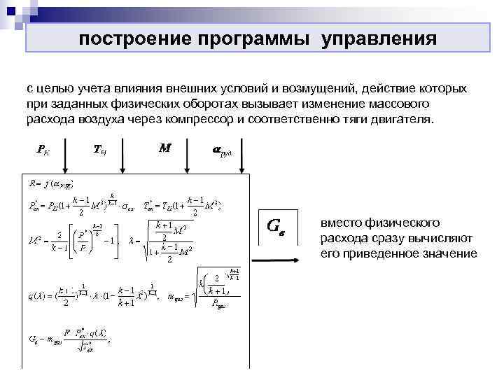   построение программы управления с целью учета влияния внешних условий и возмущений, действие