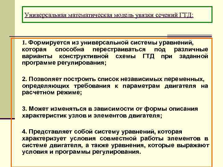 Универсальная математическая модель увязки сечений ГТД: 1. Формируется из универсальной системы уравнений, которая способна
