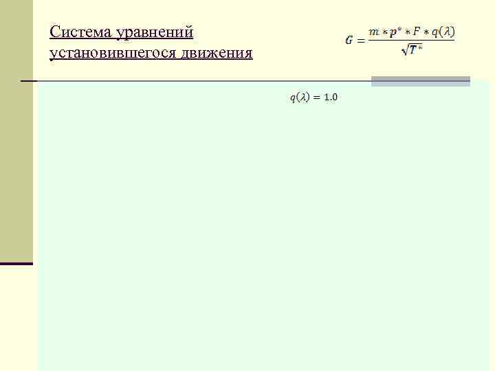 Система уравнений установившегося движения 