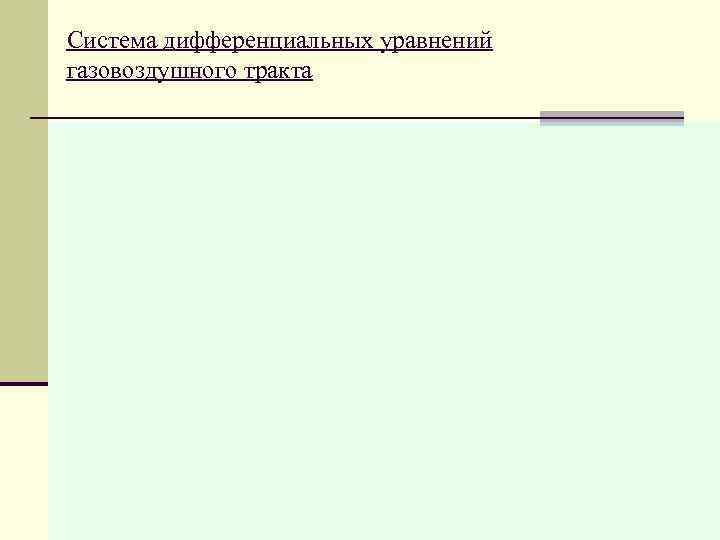 Система дифференциальных уравнений газовоздушного тракта 