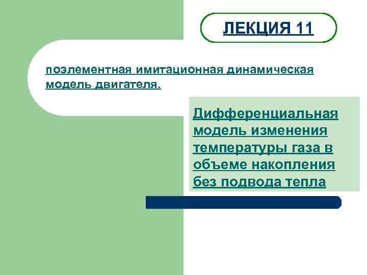      ЛЕКЦИЯ 11 поэлементная имитационная динамическая модель двигателя.  