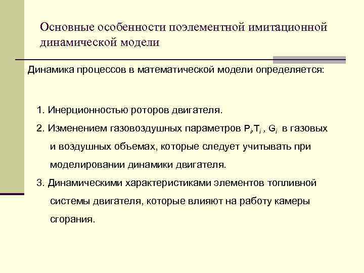  Основные особенности поэлементной имитационной  динамической модели Динамика процессов в математической модели определяется:
